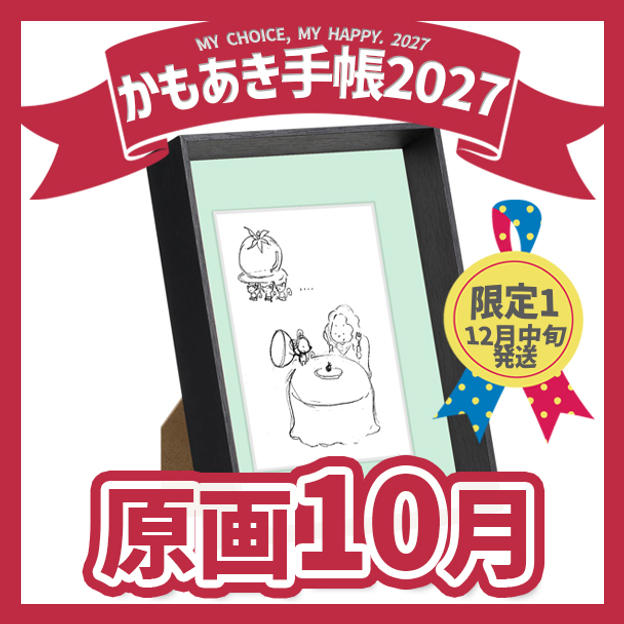 【原画販売】10月「ハードルを下げる」