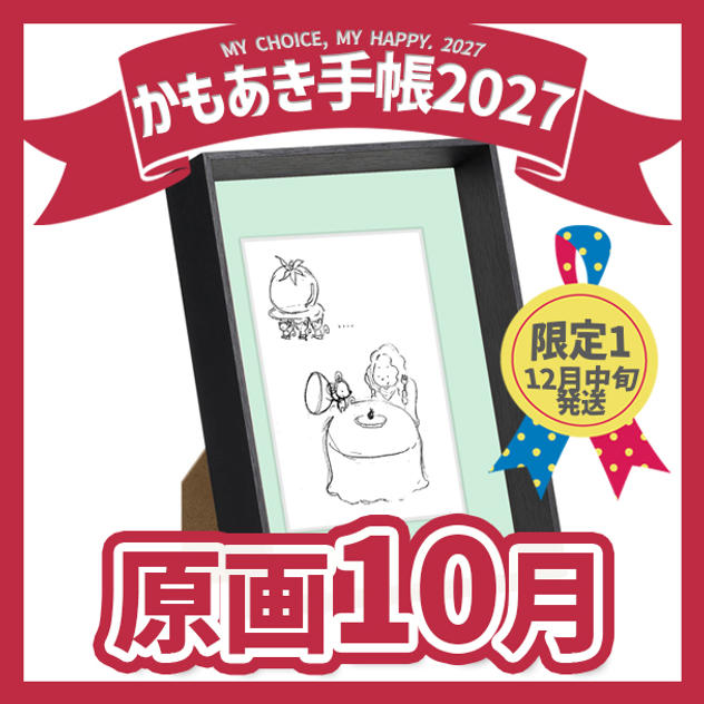 【原画販売】10月「ハードルを下げる」