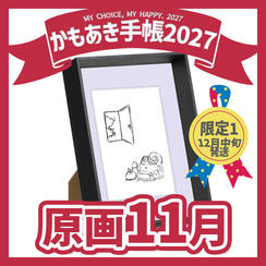 【原画販売】11月「さあ、靴を履こう」