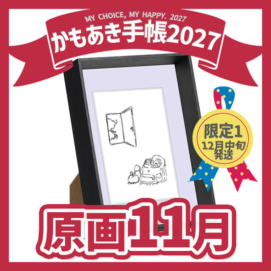 【原画販売】11月「さあ、靴を履こう」