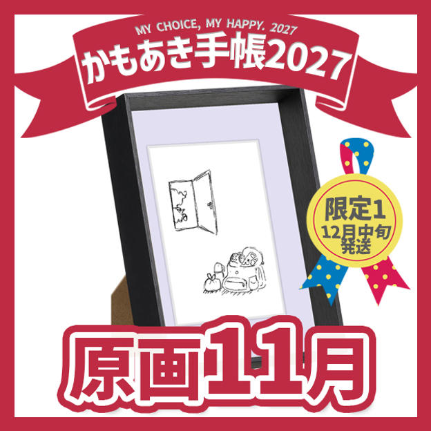 【原画販売】11月「さあ、靴を履こう」