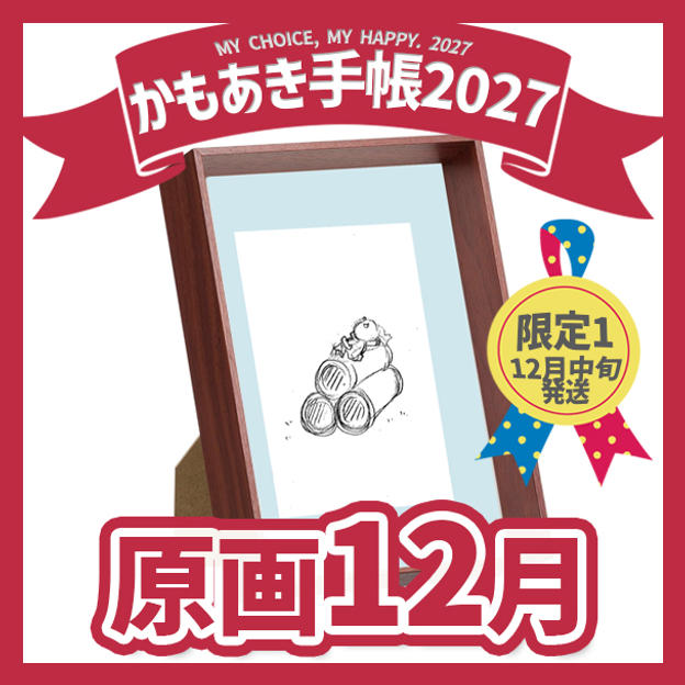 【原画販売】12月「はなまる」