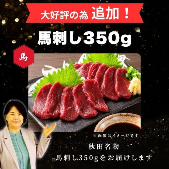【追加】成田厳選！秋田名物　馬刺し350g