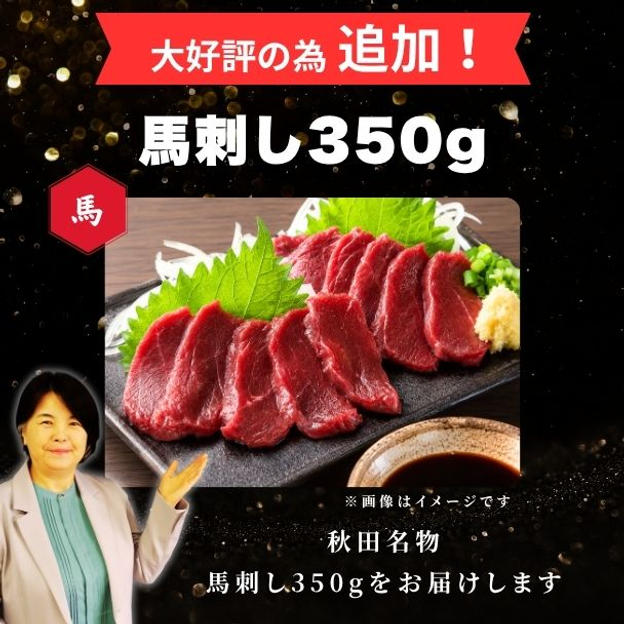 【追加】成田厳選！秋田名物　馬刺し350g