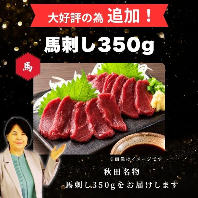 【追加】成田厳選！秋田名物　馬刺し350g