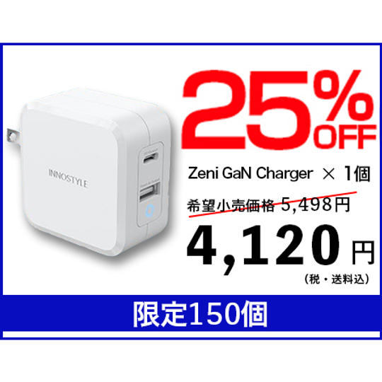 早割25 GaN Charger【25%OFF】
