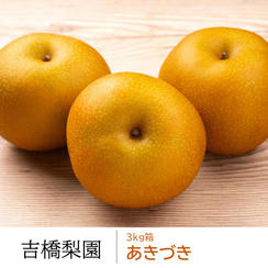 あきづき３kg箱（５～７個）