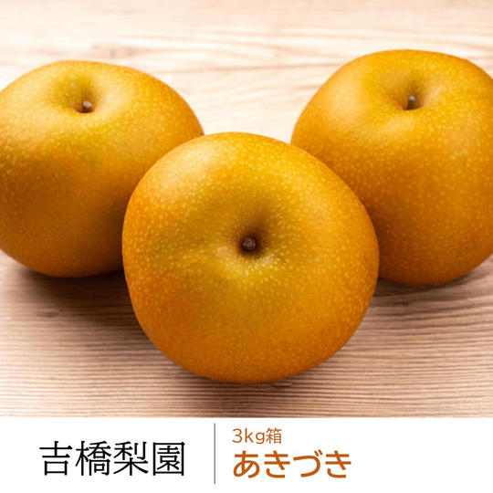 あきづき３kg箱（５～７個）