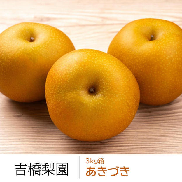 あきづき３kg箱（５～７個）