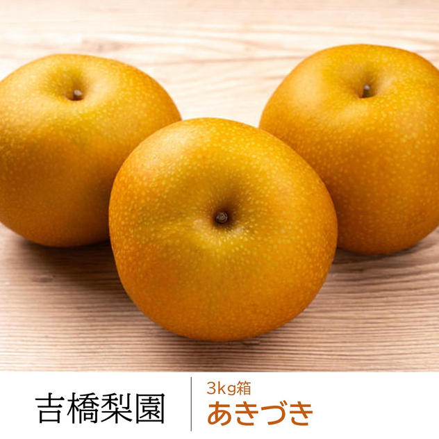 あきづき３kg箱（５～７個）