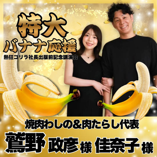 【鷲野政彦様佳奈子様　専用】熱狂ゴリラ社長 講演会　特大バナナ応援