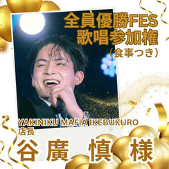 谷廣慎さま専用全員優勝FES歌唱参加権（食事付き）