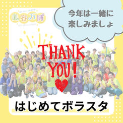 はじめてボラスタ