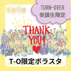 T-O限定ボラスタ