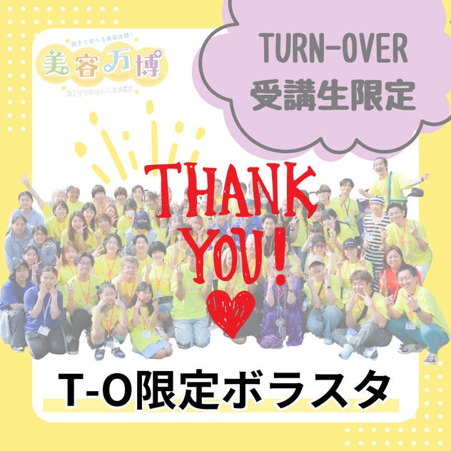 T-O限定ボラスタ