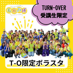 T-O限定ボラスタ