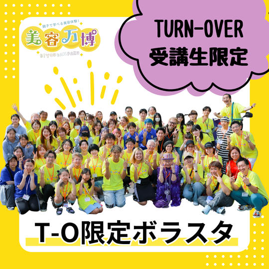 T-O限定ボラスタ