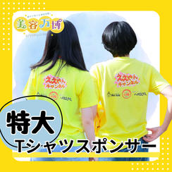 【特大】Tシャツスポンサー