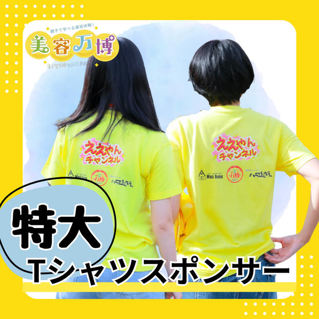 【特大】Tシャツスポンサー
