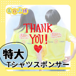 【特大】Tシャツスポンサー