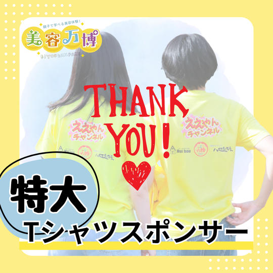 【特大】Tシャツスポンサー