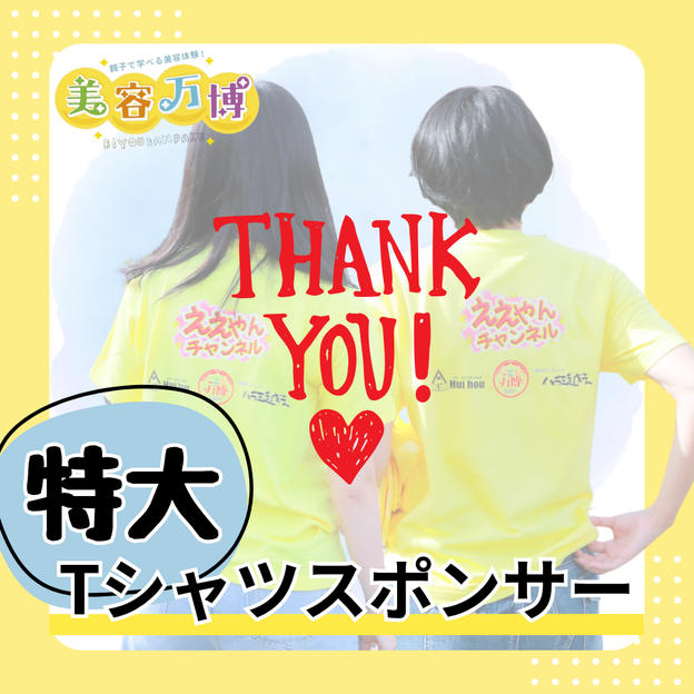 【特大】Tシャツスポンサー