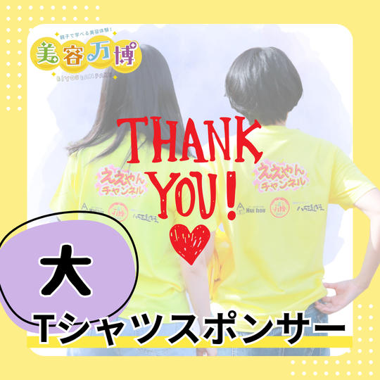 【大】Tシャツスポンサー