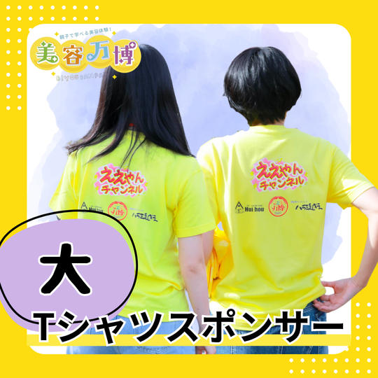【大】Tシャツスポンサー