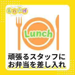 頑張るスタッフにお弁当を差し入れで応援！
