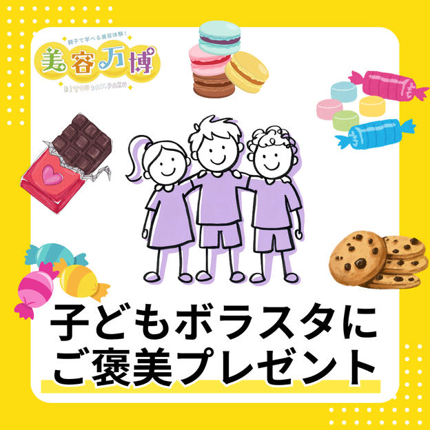 子どもボラスタにご褒美をプレゼント！