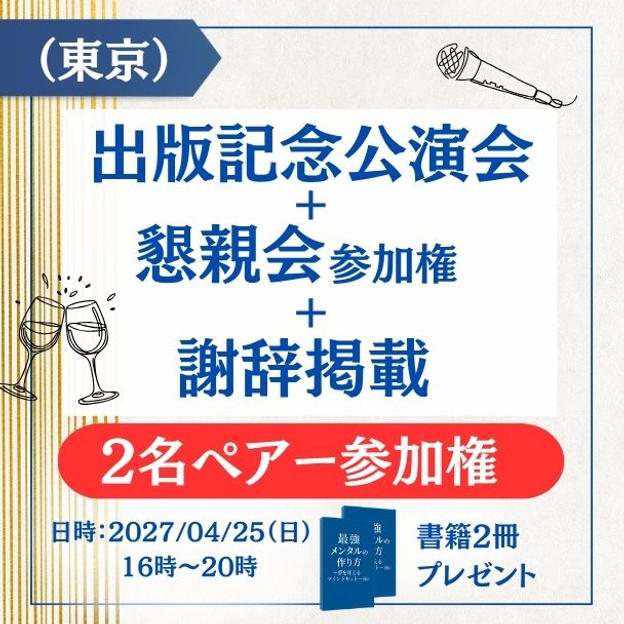 【東京】＜ペア参加権＞出版記念講演会＋懇親会参加権＋謝辞掲載＋書籍2冊