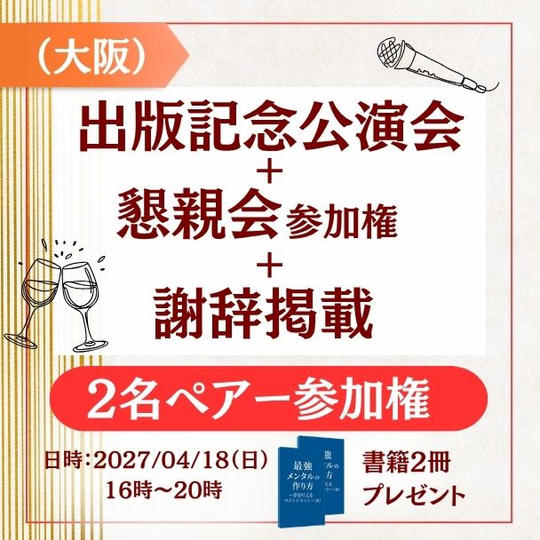 【大阪】＜ペア参加権＞出版記念講演会＋懇親会参加権＋謝辞掲載＋書籍2冊