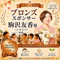 駒沢 友香様 専用【ブロンズスポンサー】