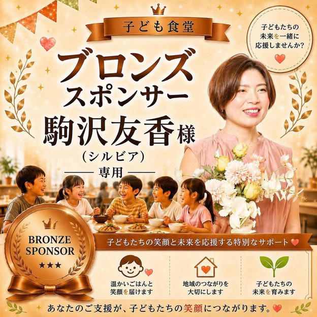 駒沢 友香様 専用【ブロンズスポンサー】