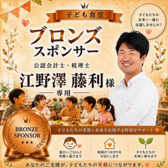 江野澤 藤利様 専用【ブロンズスポンサー】