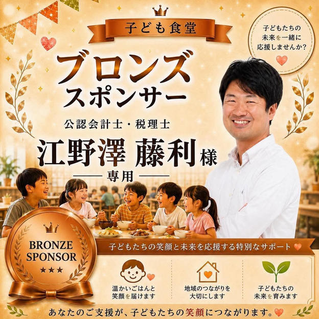 江野澤 藤利様 専用【ブロンズスポンサー】