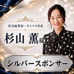 杉山 薫 様 専用【シルバースポンサー】