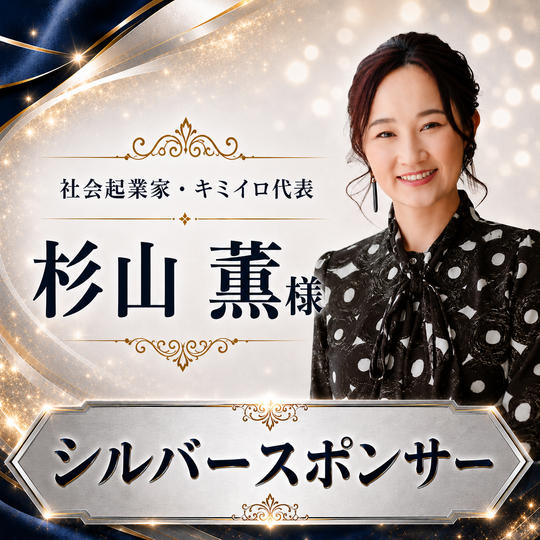 杉山 薫 様 専用【シルバースポンサー】