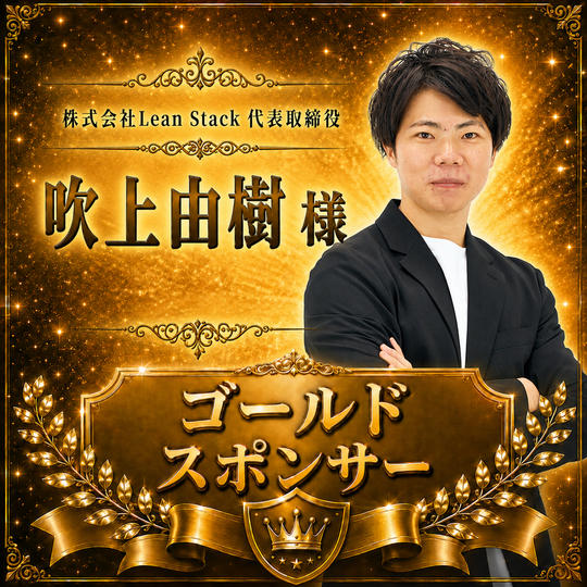 吹上 由樹 様 専用【ゴールドスポンサー】