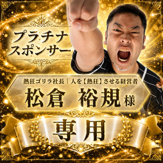 松倉 裕規様専用　【プラチナスポンサー】