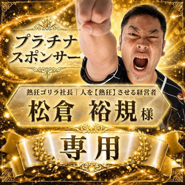 松倉 裕規様専用　【プラチナスポンサー】