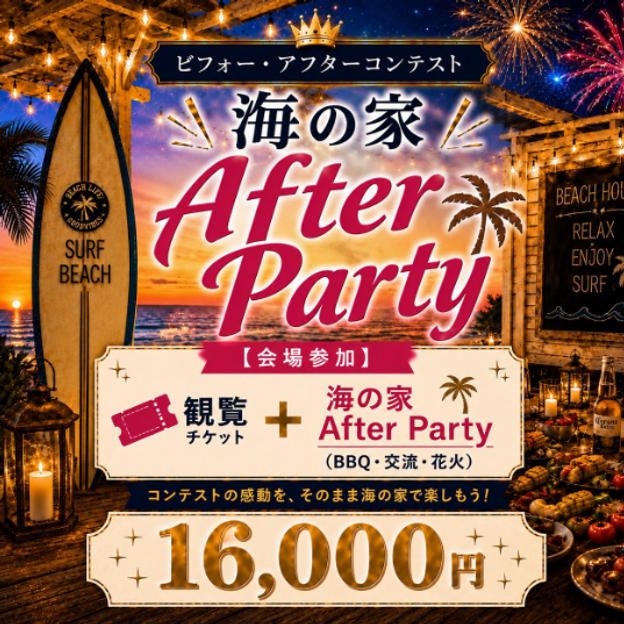 【会場参加】観覧＋海の家After Party