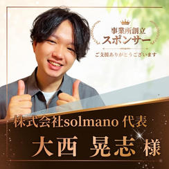 【大西晃志様 専用】事務所創立スポンサー（小）