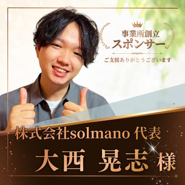 【大西晃志様 専用】事務所創立スポンサー（小）