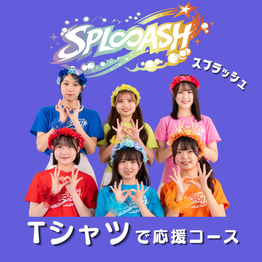 「SPL∞ASH  Tシャツ」で応援コース（サイン＆コメント付き）
