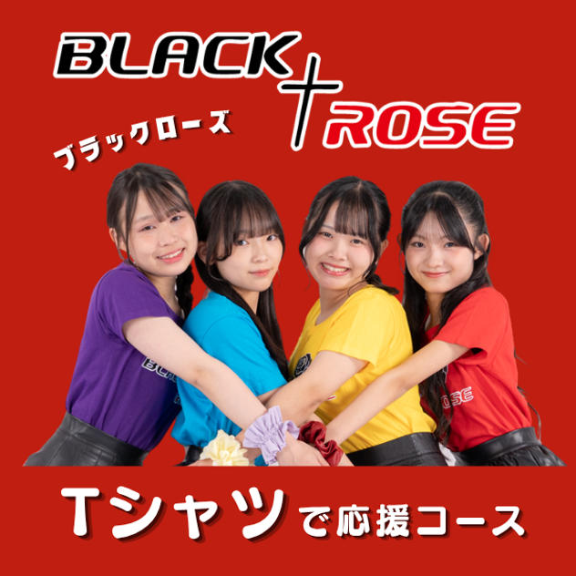 「BLACK†ROSE Tシャツ」で応援コース（サイン ＆ コメント付き）