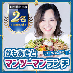 かもあきとマンツーマンランチ