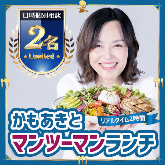 かもあきとマンツーマンランチ