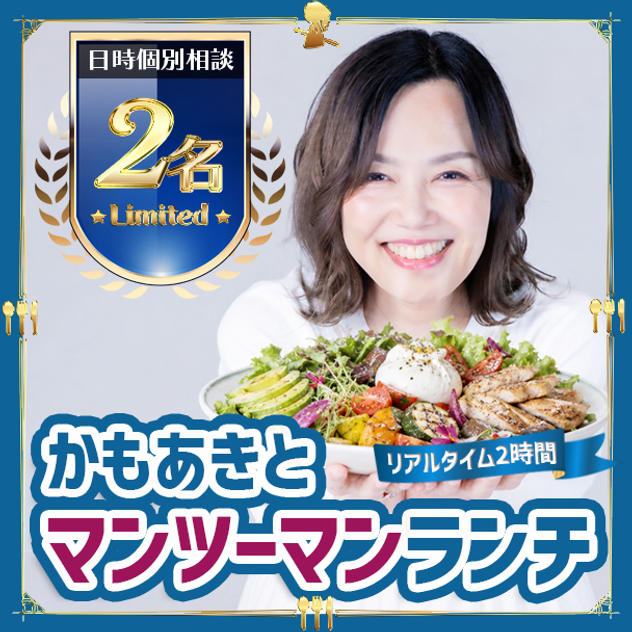 かもあきとマンツーマンランチ