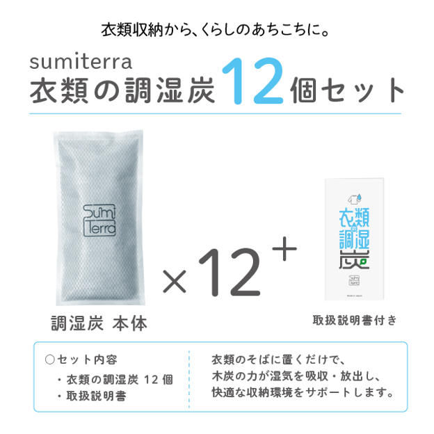 衣類の調湿炭(１２個入り)